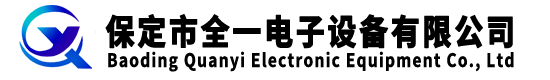 保定市全一電子設(shè)備有限公司